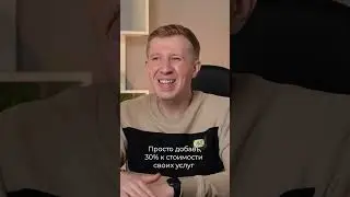 Проверенный метод, как поднять стоимость своих услуг!