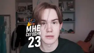 Сегодня мне 23 | День рождения не про подарки это Моя мотивация и свадьба