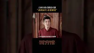 Mr. Huo: Silence is my last dignity | Go East | iQIYI Romance #shorts