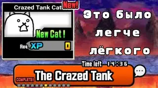 The Crazed Tank | Это было легче лëгкого | (The Battle Cats)