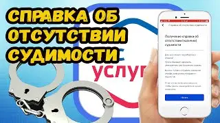 КАК БЫСТРО ПОЛУЧИТЬ СПРАВКУ ОБ ОТСУТСТВИИ СУДИМОСТИ?