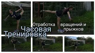 ЧАСОВАЯ Тренировка*Отработка прыжков и вращений*