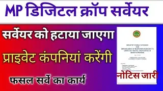 विभाग का बड़ा फैसला :- ग्राम सर्वेयर हो जायेगे बेरोजगार | डिजिटल क्रॉप सर्वेक्षण | MP Gram Surveyor