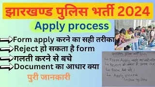 Jharkhand police form kaise bhare, form fill up process, गलती करने से बचे