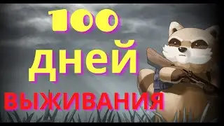 100 ДНЕЙ ВЫЖИВАНИЯ В PROJECT ZOMBOID (3)