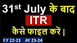 How to file Income Tax Return after due date 2023-24| Belated ITR last date | ITR Late fees 23-24|