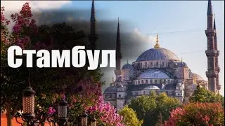 Великолепный Стамбул,  в этот город влюбляешься с первого взгляда