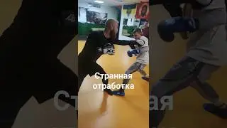 Странная отработка. #бокс #boxingexercise #спорт #boxing #boxingtraining #russianboxing #sports