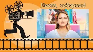 Настя соберись Обзор российского сериала 2021 о познании и принятии себя.