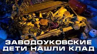 Заводоуковские дети нашли клад. 3+