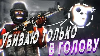 УБИВАЮ ТОЛЬКО В ГОЛОВУ В СТАНДОФФ 2!