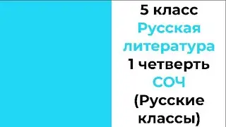 5 класс Русская литература 1-четверть СОЧ Русские классы