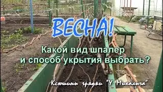 ВЕСНА.  Апрельский  репортаж. Какой вид шпалер и способ укрытия выбрать
