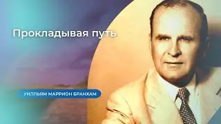 56-0304 Прокладывая путь – проповедь У.М. Бранхам