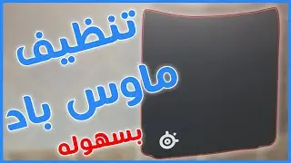 كيف تنظف ماوس باد بشكل صحيح!