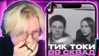 ДРЕЙК СМОТРИТ - ПОДБОРКА МЕМОВ ИЗ ТИКТОКА С 89-ЫМ СКВАДОМ | TIKTOK MEMES 89 SQUAD #110