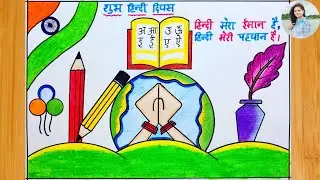 Hindi Diwas Drawing | Hindi Diwas Poster Drawing | Hindi Diwas Drawing Easy Steps/ हिन्दी दिवस चित्र