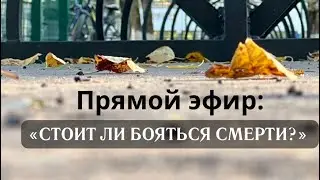 СТОИТ ЛИ БОЯТЬСЯ СМЕРТИ?