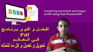 أفضل و أقوى برنامج Pdf في العالم - تحويل و تعديل و كل ما تتمناه