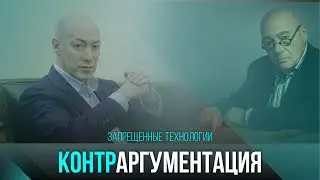 Использование Владимиром Познером КОНТРПРИМЕРА в интервью Дмитрию Гордону