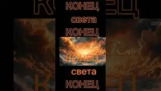 ещё не верите ?#конец_света #салтаненко #ютуб