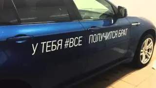 Клеим имена скинувшихся ребят на BMW X6m.