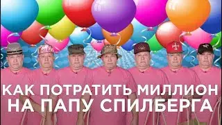 КАК ПОТРАТИТЬ МИЛЛИОН  НА ПАПУ СПИЛБЕРГА || WISHLIST #1