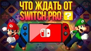 Когда выйдет Switch Pro? что известно о новой консоли Nintendo после свитча