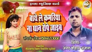 #2022 का न्यू सॉन्ग #विदेशिया अंगद अंजाना का आ गया एक बार जरूर सुने #ichcha music world पर