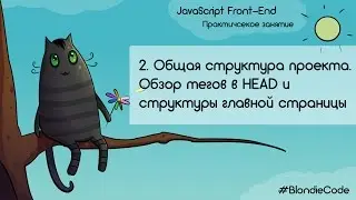 Общая структура проекта. Обзор тегов в head и сила Flexbox. JavaScript Front-end