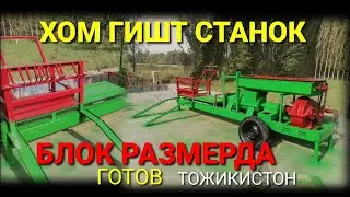 ХОМ ГИШТ СТАНОК БЛОК РАЗМЕРДА 38Х18Х20