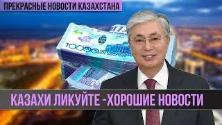 ВАУ! СУПЕР-ПУПЕР Новости Казахстана! Слезы от счастья у Всех Казахов!