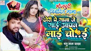 भोजपुरी बिवादित सांग | ढोरी पे गाना जे गाई आपन माई चो😄ई  Manu Lal Yadav | Othlali Pe Gana Je Gae