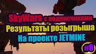 🐤Играем в SkyWars с подписчиками, результаты розыгрыша на проекте JETMINE🐤