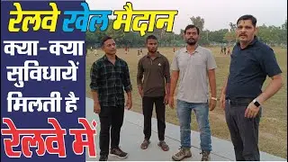 रेलवे में अप्रेंटिस एवं एम्प्लॉय को क्या सुविधायें मिलती है | Railway Sports Ground | ITI aprentice