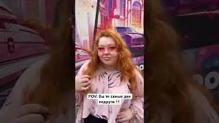 Отмечай подругу