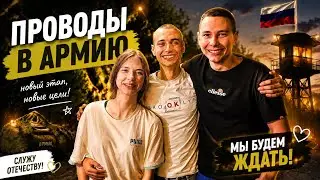 VLOG | ПРОВОДЫ В АРМИЮ ✊🏼❤️