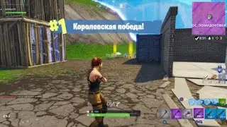 МОЙ ПЕРВЫЙ ТОП 1 В Fortnite!!!