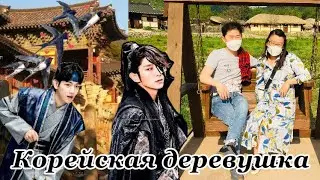 Прогулка по корейской деревне