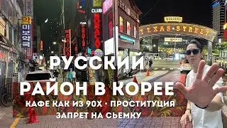 Russian district Texas in Busan THIS IS TRASH!