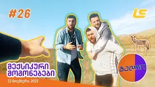 ბადრი - ეპიზოდი #26 (მექსიკური მოგონებები)