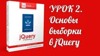2. Основы выборки в jQuery