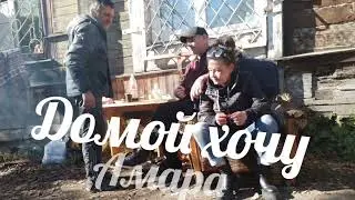 амара & к7 & Лёха & Оля Баркин & белый домой хочу премьера песню 2024