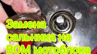 Как заменить сальник, на валу отбора мощности, китайского мотоблока.