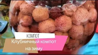 Клубничный компот на зиму. Готовим легко и быстро!
