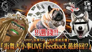 240905 街舞TALK【說直播就直播】『街舞大小事LIVE Feedback最終回!?』🤷🏻‍♂️