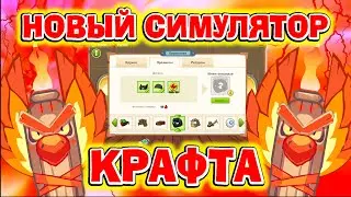 НОВЫЙ СИМУЛЯТОР КОМНАТЫ КРАФТА! Вормикс