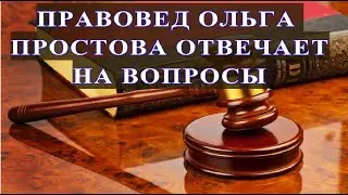 ПРАВОВЕД ОЛЬГА ПРОСТОВА ОТВЕЧАЕТ НА ВОПРОСЫ