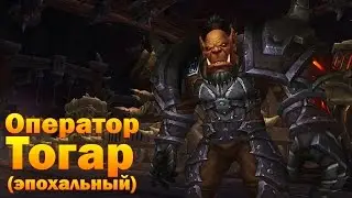 Оператор Тогар (эпохальный)
