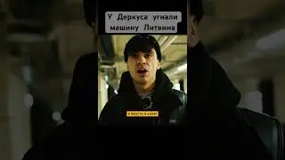 🧩Угнали с парковки машину для Литвина…😳 